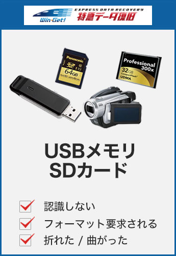 USBメモリ、SDカード